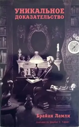 Уникальное доказательство