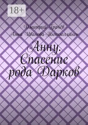 Анну. Спасение рода Дарков