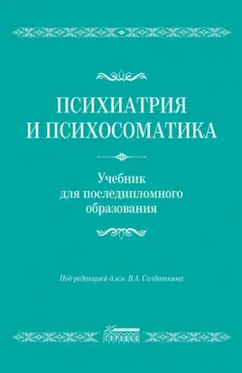 Психиатрия и психосоматика. Учебник для последипломного образования