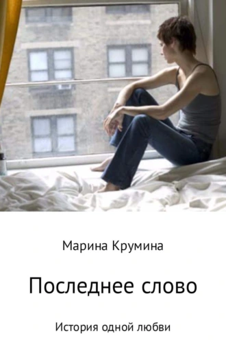 Последнее слово