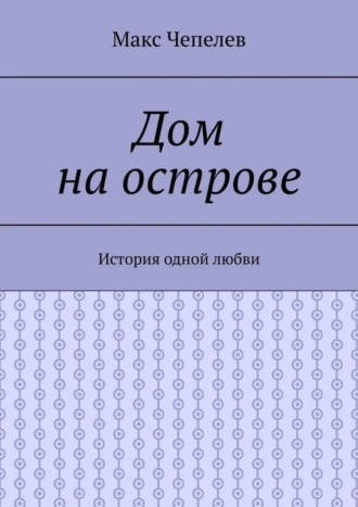 Дом на острове. История одной любви