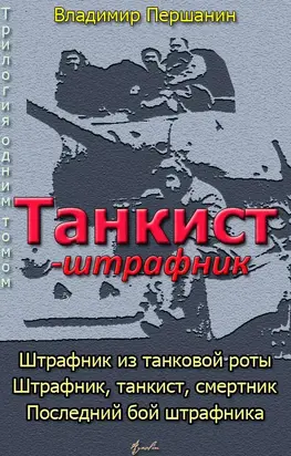 Танкист-штрафник [с иллюстрациями]