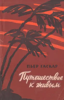 Путешествие к живым