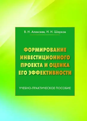 Формирование инвестиционного проекта и оценка его эффективности