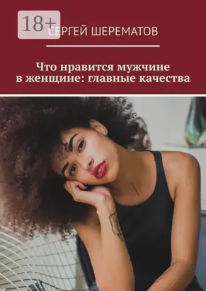 Что нравится мужчине в женщине: главные качества