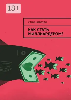 Как стать миллиардером?