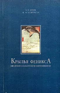 Крылья Феникса; Введение в квантовую мифофизику