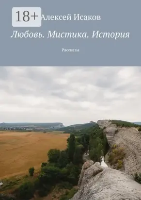 Любовь. Мистика. История. Рассказы