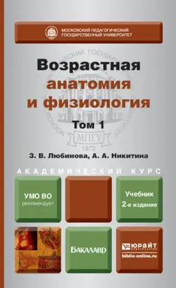 Возрастная анатомия и физиология в 2 т. Т. 1 организм человека, его регуляторные и интегративные системы 2-е изд., пер. и доп. Учебник для академического бакалавриата
