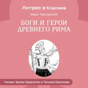 Боги и герои Древнего Рима