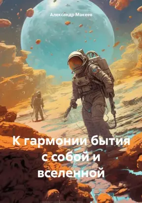 К гармонии бытия с собой и вселенной