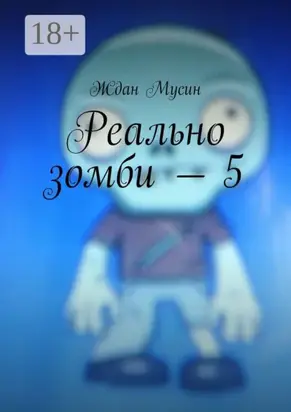 Реально зомби – 5