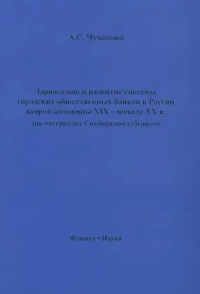 Зарождение и развитие системы городских общественных банков в России второй половины XIX – начала XX в. (на материалах Симбирской губернии)