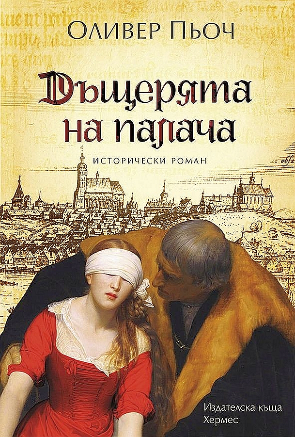 Дъщерята на палача