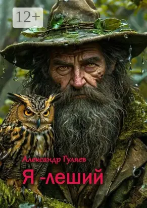 Я – леший