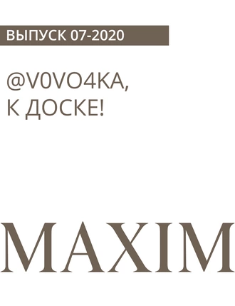 @V0Vo4ka, К ДОСКЕ!