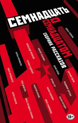 Семнадцать о Семнадцатом [антология]