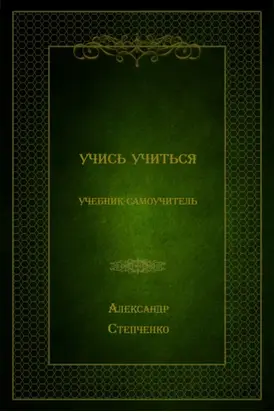 Учись учиться