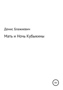 Мать и Ночь Кубыкины