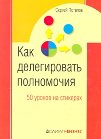 50 уроков на салфетках. Лучшая книга по делегированию полномочий