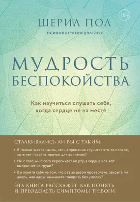 Мудрость беспокойства. Как научиться слушать себя, когда сердце не на месте