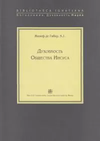 Духовность Общества Иисуса
