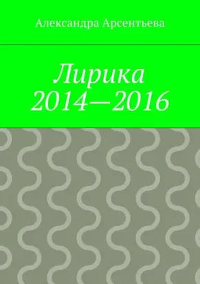 Лирика 2014—2016