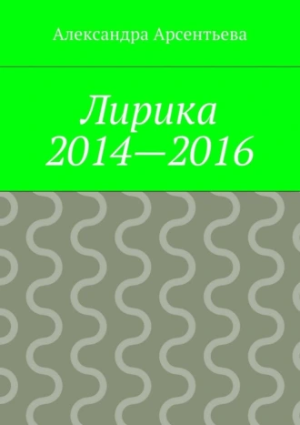 Лирика 2014—2016