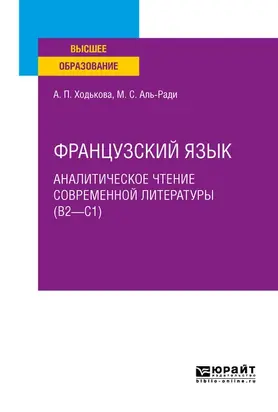 Французский язык. Аналитическое чтение современной литературы (b2 – c1). Учебное пособие для вузов
