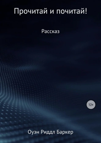 Прочитай и почитай!