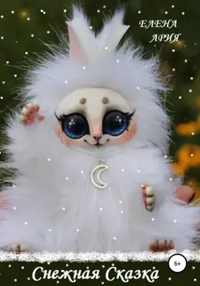 Снежная сказка