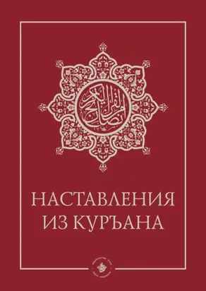 Наставления из Куръана