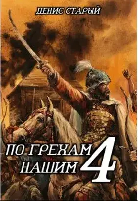 По грехам нашим. Книга 4