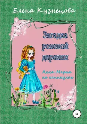 Загадка розовой деревни