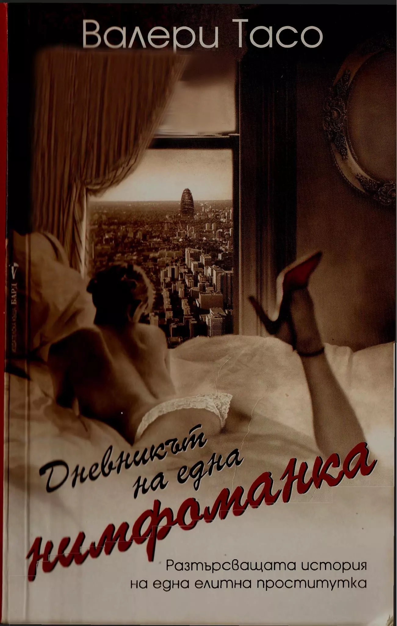 Дневникът на една нимфоманка