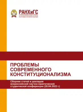 Проблемы современного конституционализма