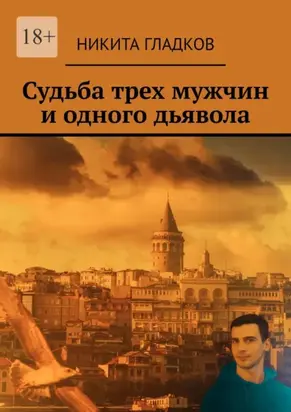 Судьба трех мужчин и одного дьявола