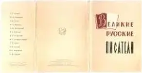 Великие русские писатели