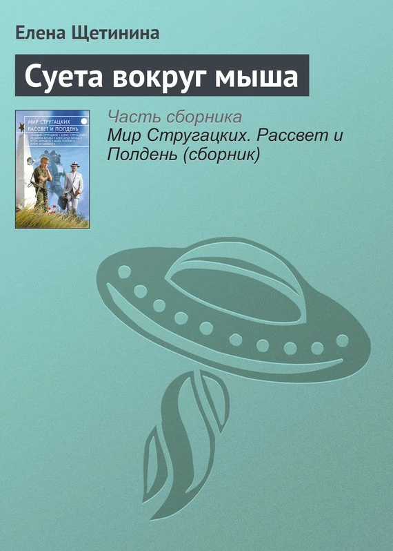 Суета вокруг мыша