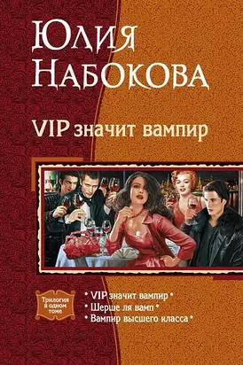 VIP значит вампир. (Трилогия)