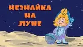 Незнайка на Луне. Как это было на самом деле