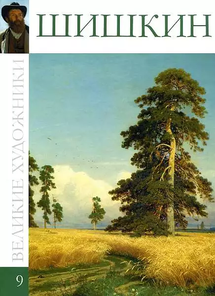 Иван Шишкин