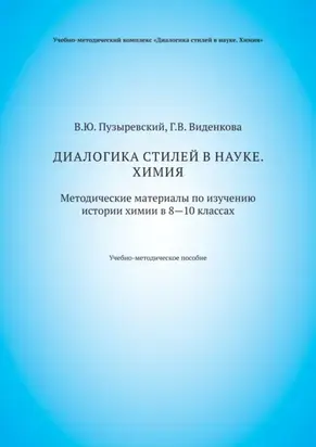 Диалогика стилей в науке. Химия. Методические материалы по изучению истории химии в 8–10 классах