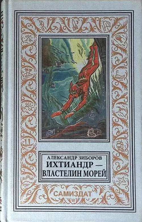 Ихтиандр - Властелин морей