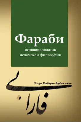 Фараби – основоположник исламской философии
