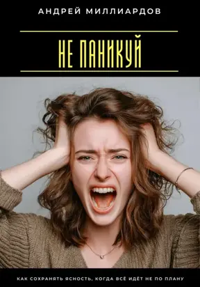 Не паникуй. Как сохранять ясность, когда всё идёт не по плану