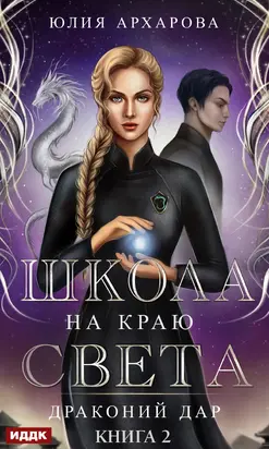Драконий дар [publisher: ИДДК]