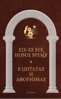 Новое время и XIX–XX век в цитатах и афоризмах