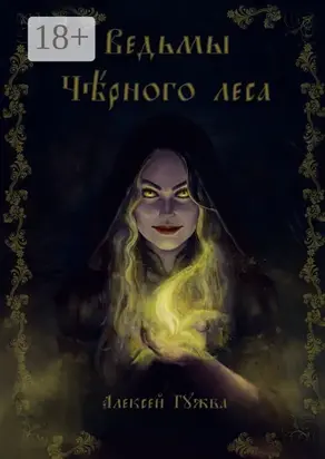 Ведьмы Чёрного леса