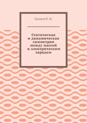 Статическая и динамическая симметрия между массой и электрическим зарядом